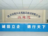 德州诚德驾校 - 易驾网